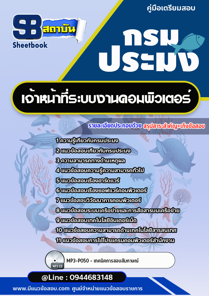 แนวข้อสอบเจ้าหน้าที่ระบบงานคอมพิวเตอร์ กรมประมง [อัพเดทล่าสุด]