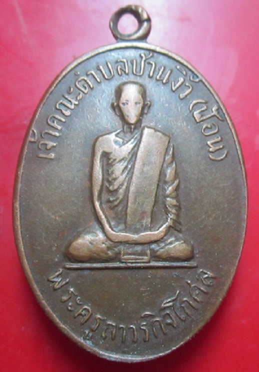 เหรียญพระครูถาวรกิจโกศล วัดป่างิ้ว สามโคก จ.ปทุมธานี สภาพใช้ราคาเบาฯฯฯ