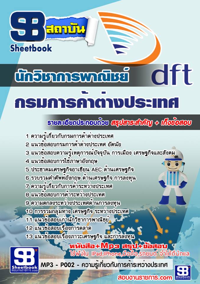 แนวข้อสอบนักวิชาการพาณิชย์ กรมการค้าต่างประเทศ