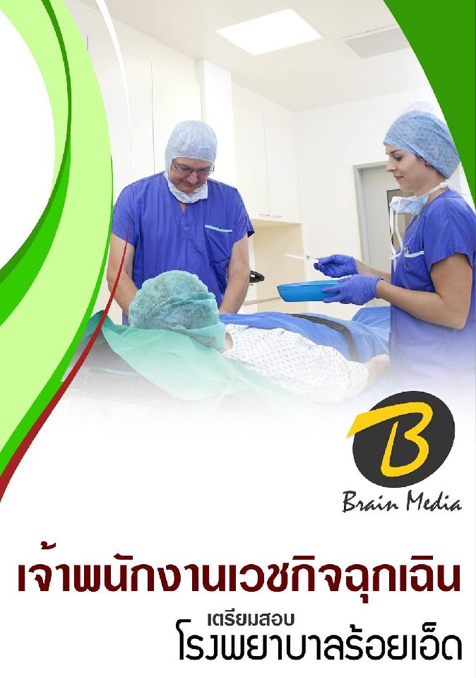 สรุปแนวข้อสอบ เจ้าพนักงานเวชกิจฉุกเฉิน โรงพยาบาลร้อยเอ็ด พร้อมเฉลย