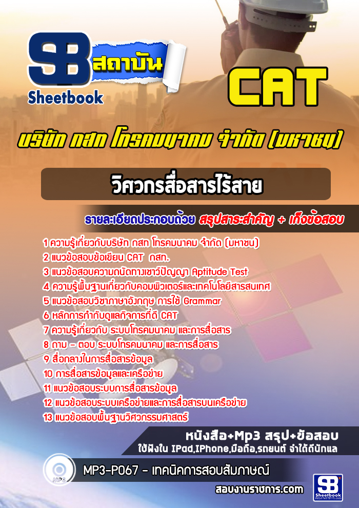 แนวข้อสอบวิศวกรสื่อสารไร้สาย บริษัท กสท โทรคมนาคม จำกัด CAT [พร้อมเฉลย]