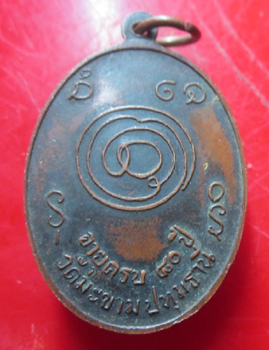 เหรียญพระครูปทุมสารธรรม วัดมะขาม จ.ปทุมธานี รุ่นอายุ80ปี