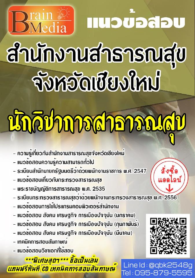 สรุปแนวข้อสอบ นักวิชาการสาธารณสุข สำนักงานสาธารณสุขจังหวัดเชียงใหม่ พร้อมเฉลย