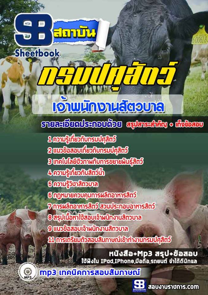 แนวข้อสอบเจ้าพนักงานสัตวบาล กรมปศุสัตว์