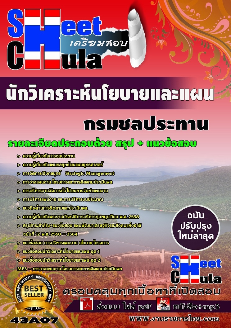 แนวข้อสอบข้าราชการ หนังสือเตรียมสอบ คุ่มือสอบนักวิเคราะห์นโยบายและแผน กรมชลประทาน
