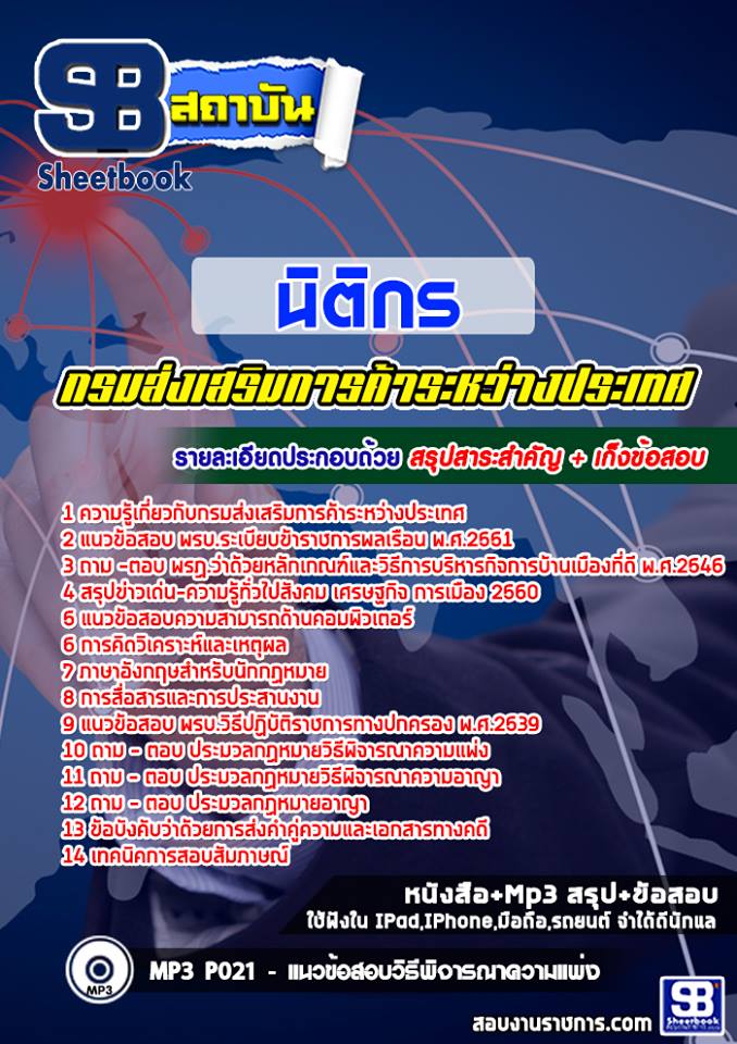 แนวข้อสอบนิติกร กรมส่งเสริมการค้าระหว่างประเทศ