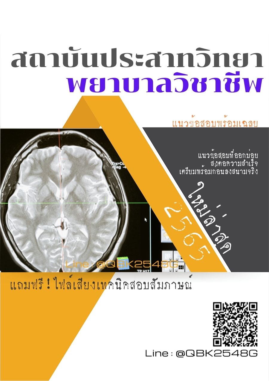 สรุปแนวข้อสอบ พยาบาลวิชาชีพ สถาบันประสาทวิทยา พร้อมเฉลย