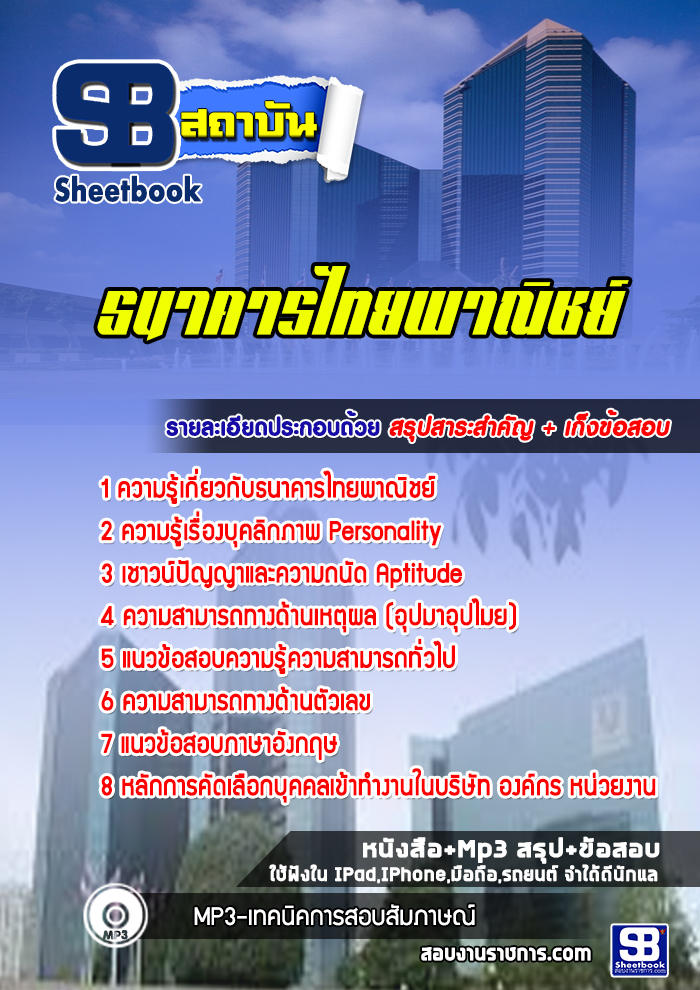 แนวข้อสอบธนาคารไทยพาณิชย์ [พร้อมเฉลย]