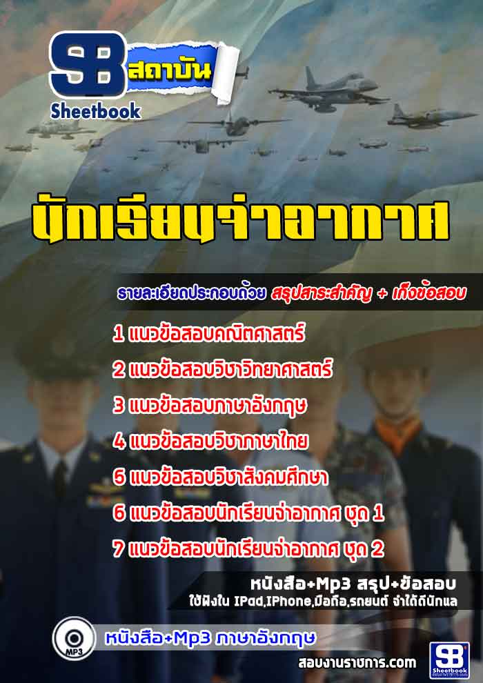 แนวข้อสอบนักเรียนจ่าอากาศ ใหม่ล่าสุดปี 2566-2567