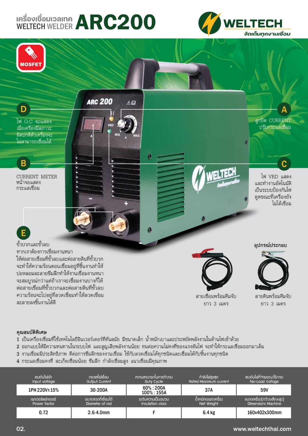 เครื่องเชื่อมธูป WELTECH ARC200 รับประกัน 2 ปี ลดได้อีก