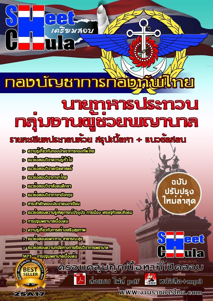 คุ่มือเตรียมสอบ หนังสือเตรียมสอบ แนวข้อสอบกลุ่มงานผู้ช่วยพญาบาล กองบัญชาการกองทัพไทย