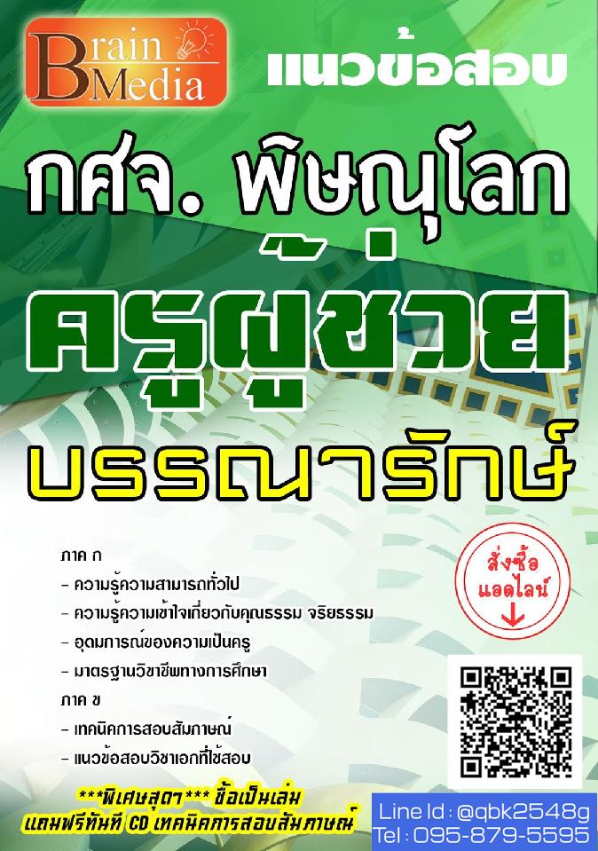 สรุปแนวข้อสอบ ครูผู้ช่วยบรรณารักษ์ กศจ.พิษณุโลก พร้อมเฉลย