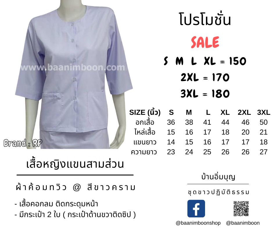 เสื้อขาวหญิงแขน 3 ส่วน ผ้าค้อมทวิว