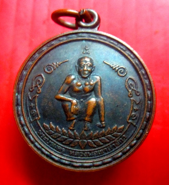 เหรียญบรมครู หลวงพ่อกบ วัดเขาสาริกา จ.ลพบุรี