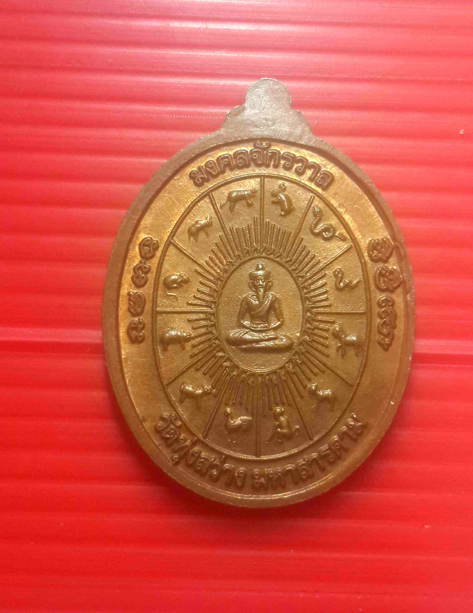 เหรียญมงคลจักรวาล หลวงปู่เลื่อน ปภสสโร วัดทุ่งสว่าง จ.มหาสารคาม สภาพสวย