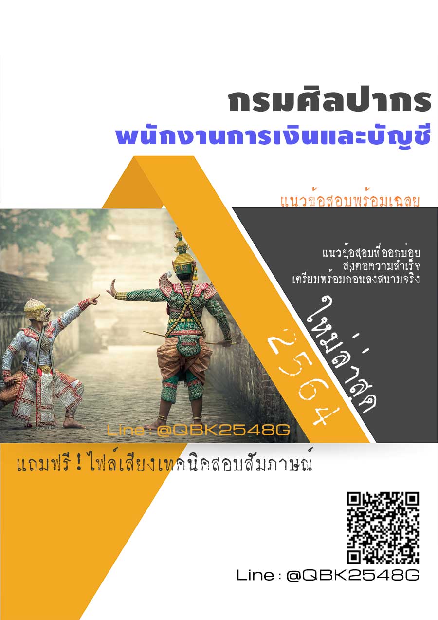 สรุปแนวข้อสอบ พนักงานการเงินและบัญชี กรมศิลปากร พร้อมเฉลย