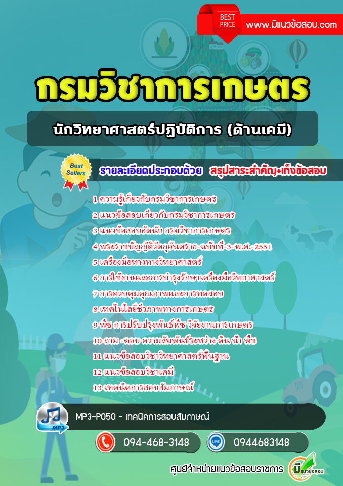 แนวข้อสอบนักวิทยาศาสตร์ปฏิบัติการ (ด้านเคมี) กรมวิชาการเกษตร พร้อมเฉลย