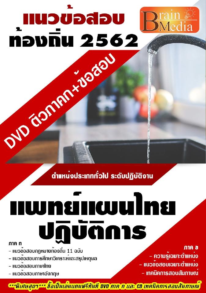 สรุปแนวข้อสอบ แพทย์แผนไทยปฏิบัติการ กรมส่งเสริมการปกครองท้องถิ่น(อปท.) พร้อมเฉลย