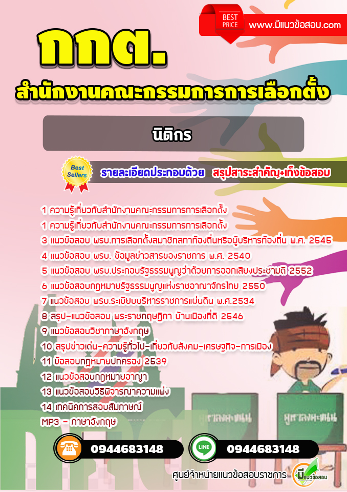 แนวข้อสอบนิติกร สำนักงานคณะกรรมการการเลือกตั้ง กกต. [พร้อมเฉลย] ล่าสุด