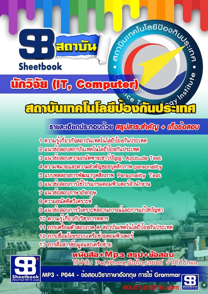 แนวข้อสอบนักวิจัย (IT, Computer) สถาบันเทคโนโลยีป้องกันประเทศ