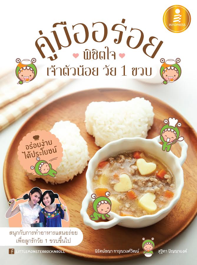 หนังสือ คู่มืออร่อยพิชิตใจเจ้าตัวน้อย วัย 1 ขวบ