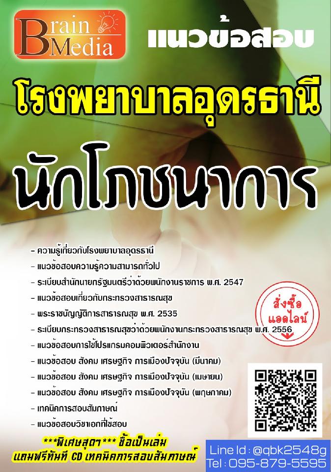 สรุปแนวข้อสอบ นักโภชนาการ โรงพยาบาลอุดรธานี พร้อมเฉลย