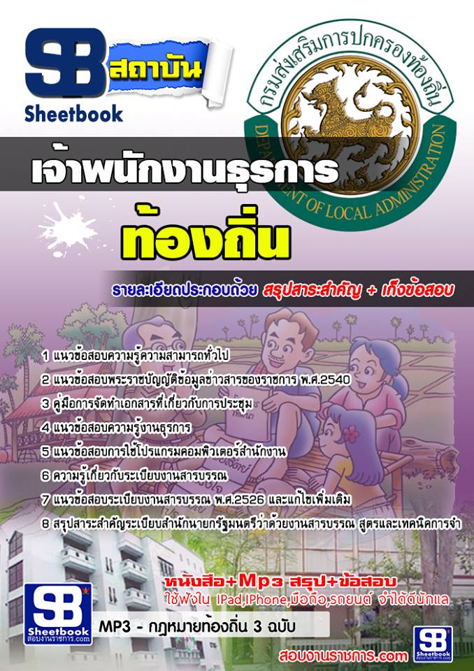 แนวข้อสอบเจ้าพนักงานธุรการ