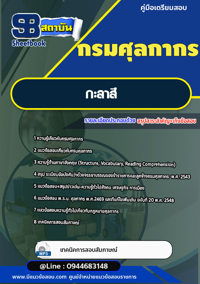 แนวข้อสอบกะลาสี กรมศุลกากร พร้อมเฉลย (ล่าสุด)
