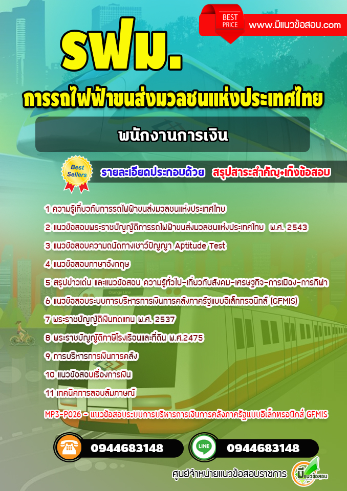 แนวข้อสอบพนักงานการเงิน รฟม. การรถไฟฟ้าขนส่งมวลชนแห่งประเทศไทย [Up-Date ล่าสุด]