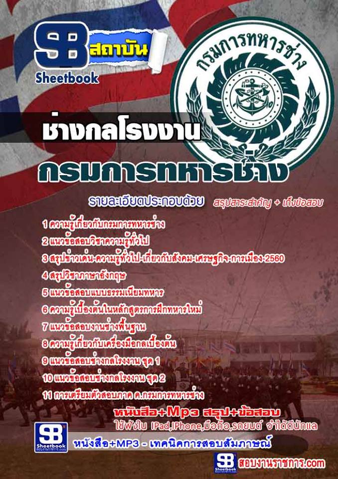 แนวข้อสอบ ช่างกลโรงงาน กรมการทหารช่าง