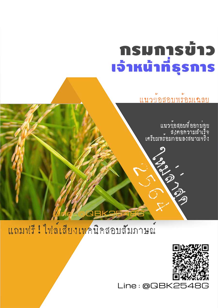 สรุปแนวข้อสอบ เจ้าหน้าที่ธุรการ กรมการข้าว พร้อมเฉลย