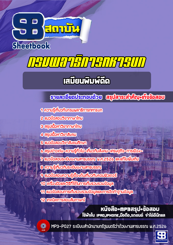 แนวข้อสอบเสมียนพิมพ์ดีด กรมพลาธิการทหารบก [NEW 2022]