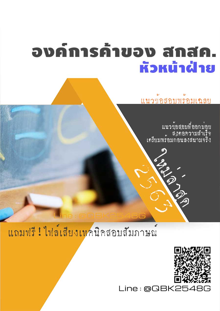 สรุปแนวข้อสอบ หัวหน้าฝ่าย องค์การค้าของสกสค พร้อมเฉลย
