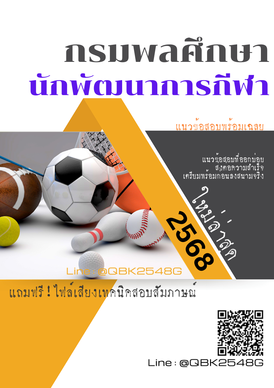 แนวข้อสอบ นักพัฒนาการกีฬา กรมพลศึกษา พร้อมเฉลย