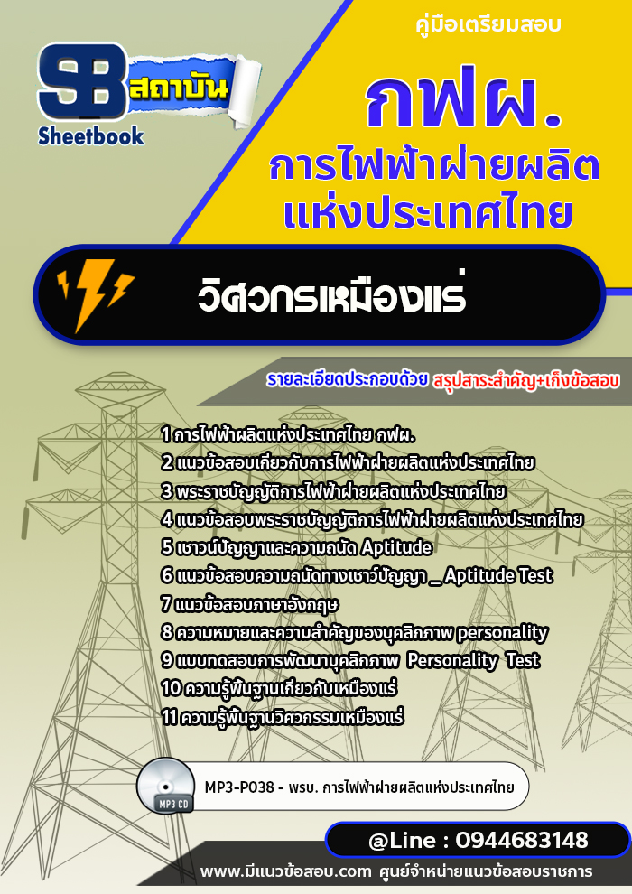 แนวข้อสอบวิศวกรเหมืองแร่ กฟผ.การไฟฟ้าฝ่ายผลิตแห่งประเทศไทย[Up-Date ล่าสุด]