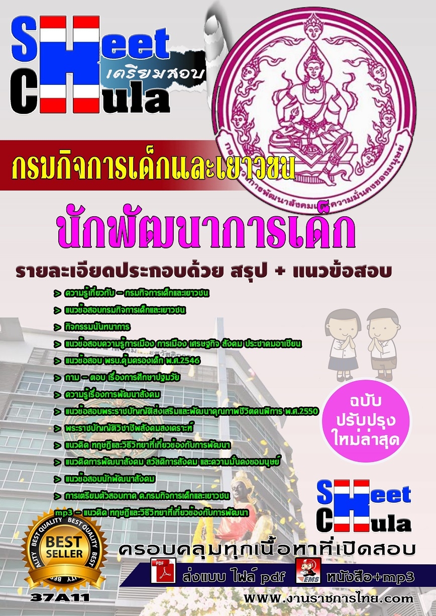 คุ่มือเตรียมสอบ หนังสือเตรียมสอบ แนวข้อสอบนักพัฒนาการเด็ก กรมกิจการเด็กและเยาวชน(ป.ตีร)