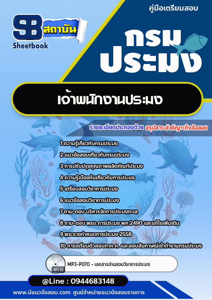 แนวข้อสอบเจ้าพนักงานประมงปฏิบัติงาน กรมประมง พร้อมเฉลย (ล่าสุดปี 2566-2567)