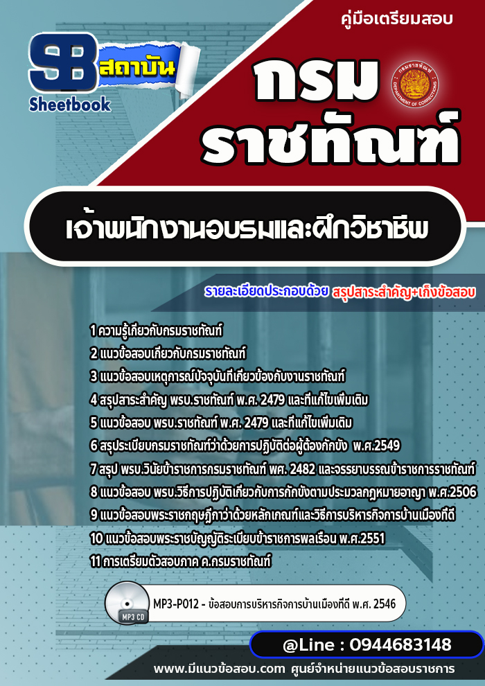 แนวข้อสอบเจ้าพนักงานอบรมและฝึกวิชาชีพ กรมราชทัณฑ์