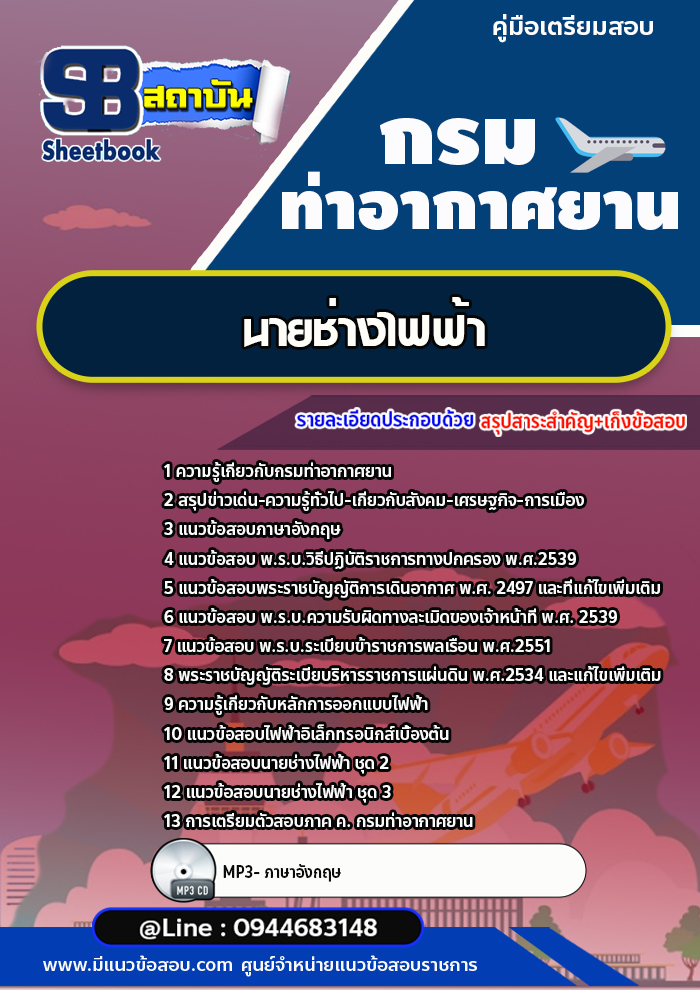 แนวข้อสอบนายช่างไฟฟ้า กรมท่าอากาศยาน ทย.[พร้อมเฉลย] ใหม่ล่าสุด