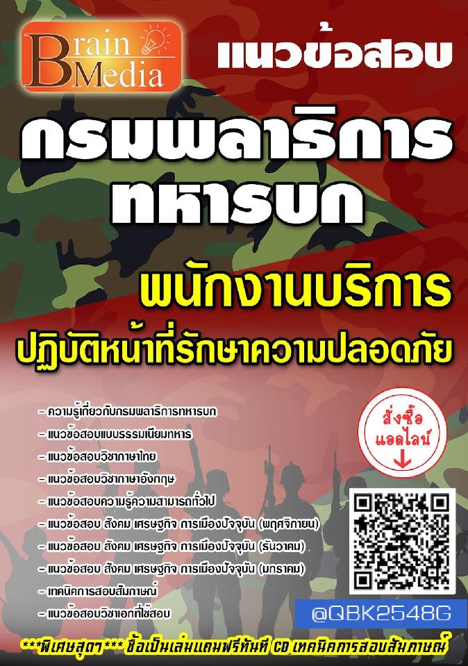 สรุปแนวข้อสอบ พนักงานบริการปฏิบัติหน้าที่รักษาความปลอดภัย กรมพลาธิการทหารบก พร้อมเฉลย