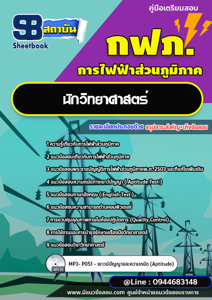 แนวข้อสอบนักวิทยาศาสตร์ กฟภ. การไฟฟ้าส่วนภูมิภาค (ใหม่ล่าสุด 2566-2567) พร้อมเฉลย
