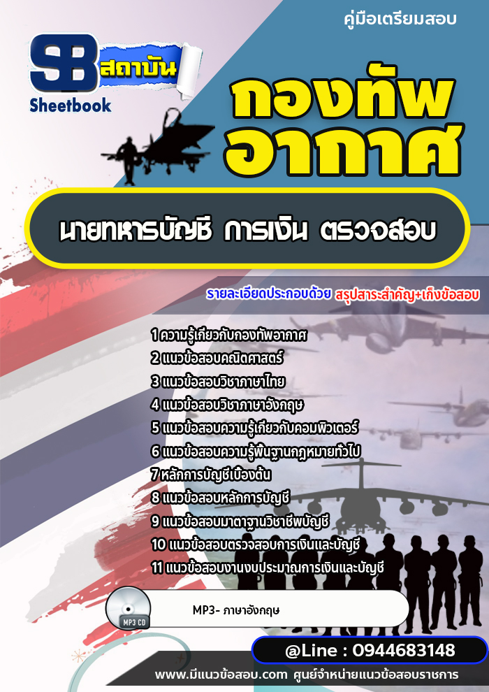 แนวข้อสอบนายทหารบัญชี การเงิน ตรวจสอบ กองทัพอากาศ (อัพเดทล่าสุด)