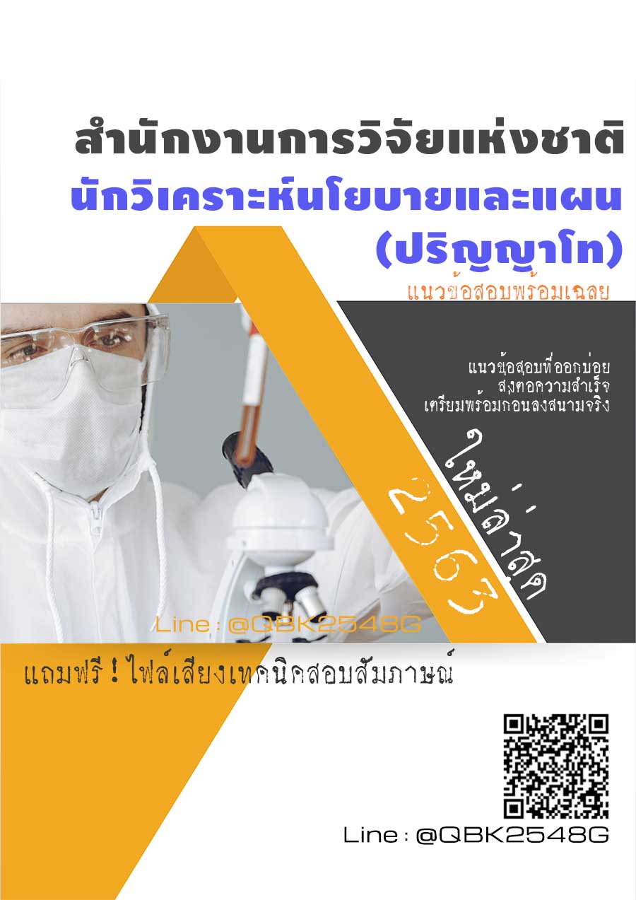 สรุปแนวข้อสอบ นักวิเคราะห์นโยบายและแผน(ปริญญาโท) สำนักงานการวิจัยแห่งชาติ พร้อมเฉลย