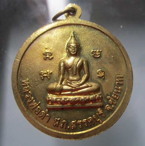 เหรียญหลวงพ่อพร้า อตุตสนโต หลัง หลวงพ่อดำ วัดโคกดอกไม้ จ.ชัยนาท
