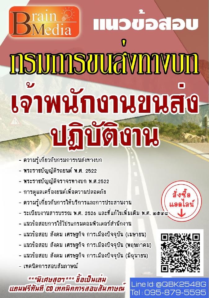 สรุปแนวข้อสอบ และเจ้าพนักงานขนส่งปฏิบัติงาน กรมการขนส่งทางบก พร้อมเฉลย