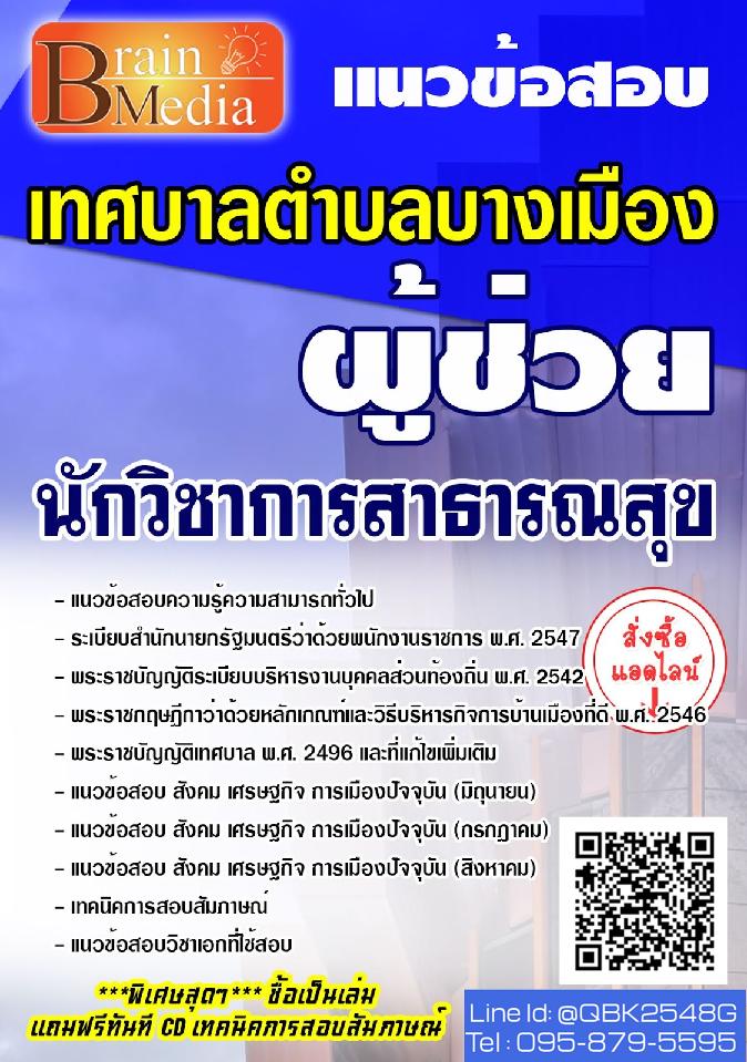 สรุปแนวข้อสอบ ผู้ช่วยนักวิชาการสาธารณสุข เทศบาลตำบลบางเมือง พร้อมเฉลย