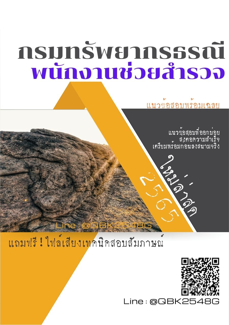 สรุปแนวข้อสอบ พนักงานช่วยสำรวจ กรมทรัพยากรธรณี พร้อมเฉลย