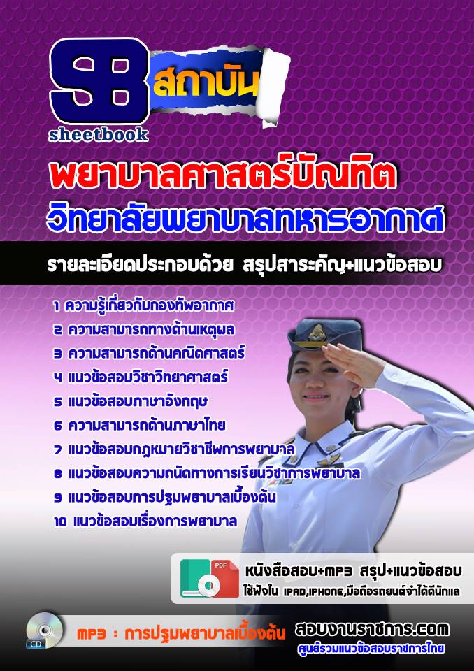 แนวข้อสอบพยาบาลศาสตร์บัณทิต วิทยาลัยพยาบาลทหารอากาศ