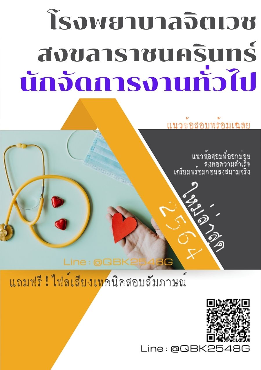 สรุปแนวข้อสอบ นักจัดการงานทั่วไป โรงพยาบาลจิตเวชสงขลาราชนครินทร์ พร้อมเฉลย