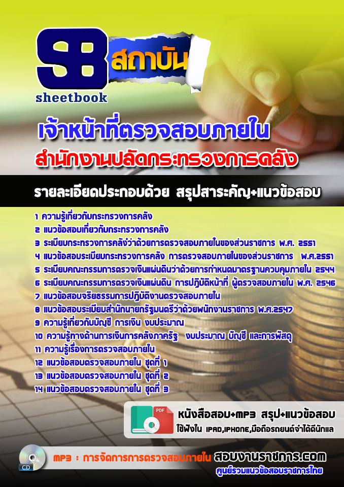 แนวข้อสอบเจ้าหน้าที่ตรวจสอบภายใน ปลัดกระทรวงการคลัง